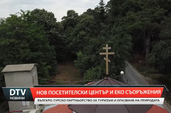Нов проект за превръщането на Бакаджика в предпочитано място за отдих, за устойчив туризъм и опазване на природата