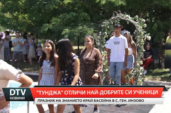Таланти от община „Тунджа” се събраха на празник край басейна в Генерал Инзово