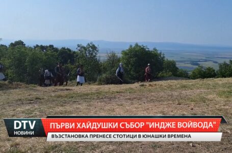 В местността Бакаджик  в събота се проведе първият Хайдушки събор „Индже войвода“.
