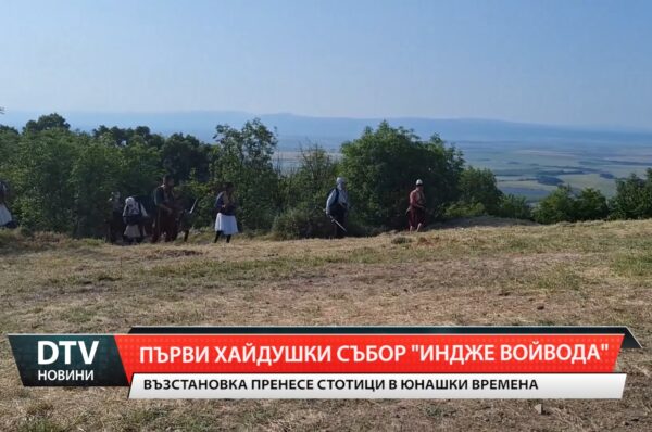В местността Бакаджик  в събота се проведе първият Хайдушки събор „Индже войвода“.