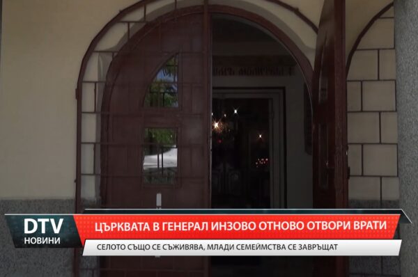 След десетилетие мълчание – църквата в Генерал Инзово отново отвори врати