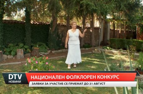 Национален фолклорен конкурс в чест на Гинка Иванова ще събере таланти от цялата страна в  парка на село Търнава