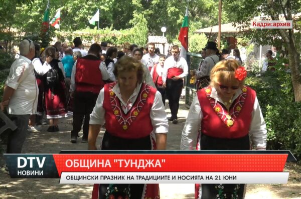 Празник на традициите и носията ще събере жители и гости на община „Тунджа“ в Генерал Инзово