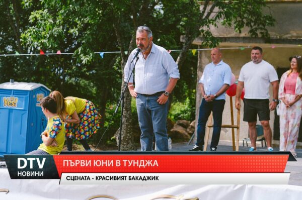 Първи юни в Тунджа