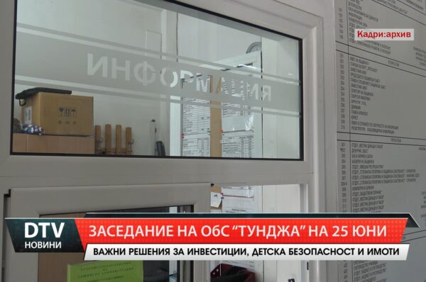 На 25 юни ще се проведе 25-тото редовно заседание на Общински съвет – Тунджа.