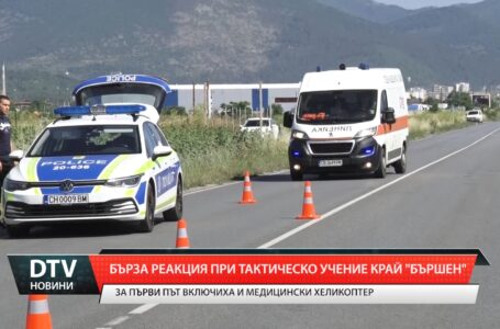 Бърза реакция при тактическо учение край „Бършен”