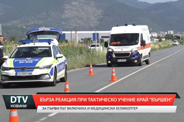 Бърза реакция при тактическо учение край „Бършен”