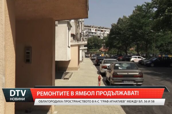 Завърши облагородяването на междублоковото пространство в к-с „Граф Игнатиев” между блок 56 и 58