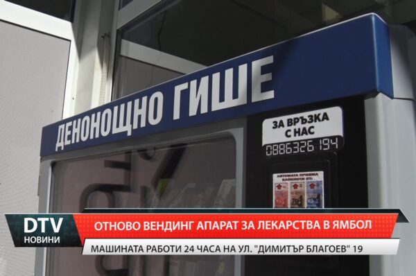 В Ямбол работи нов вендинг апарат за лекарства