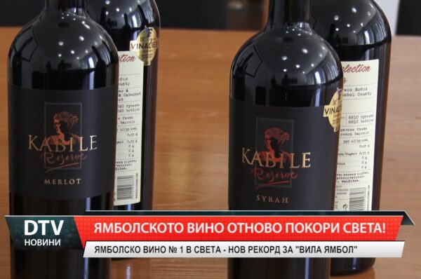 Ямболското вино отново покори света!