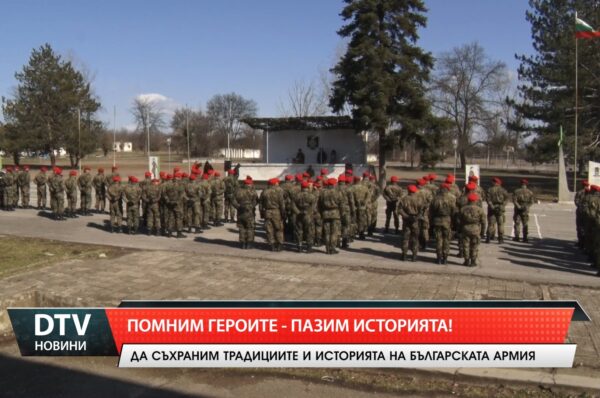 Помним героите – пазим историята!