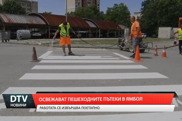 Поетапно обновяват пешеходните пътеки в Ямбол