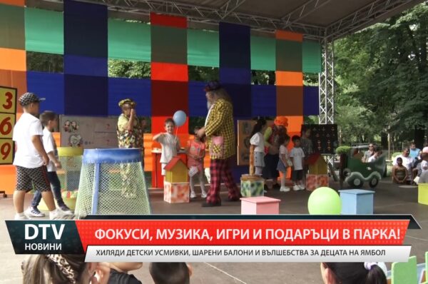 Ямбол отбеляза Деня на детето с фокуси, музика, игри и подаръци!