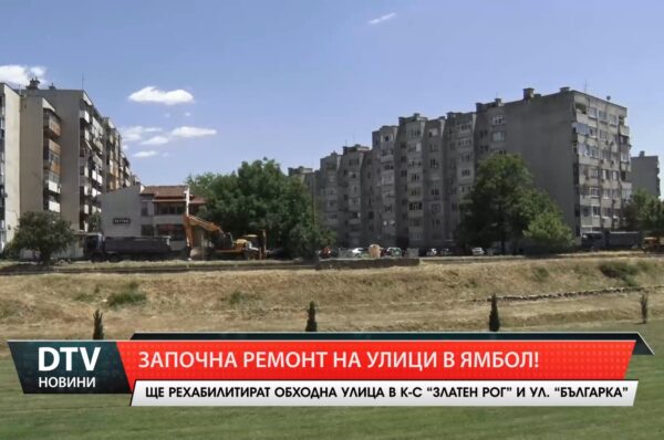 В Ямбол започна ремонт на улици в к-с „Златен рог” и ул. „Българка”.
