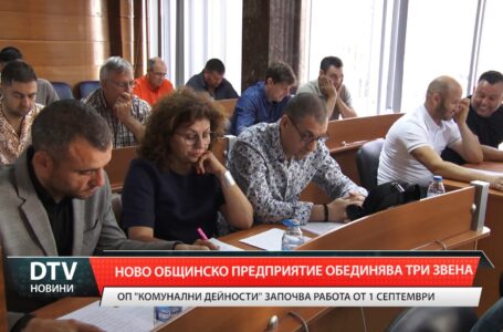 Ново общинско предприятие обединява три звена
