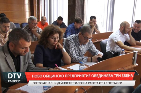 Ново общинско предприятие обединява три звена