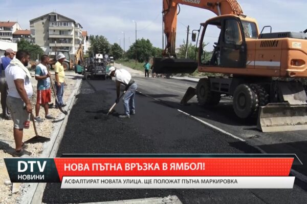 Нова пътна връзка в Ямбол!