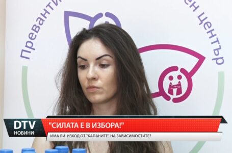 „Силата е в избора”