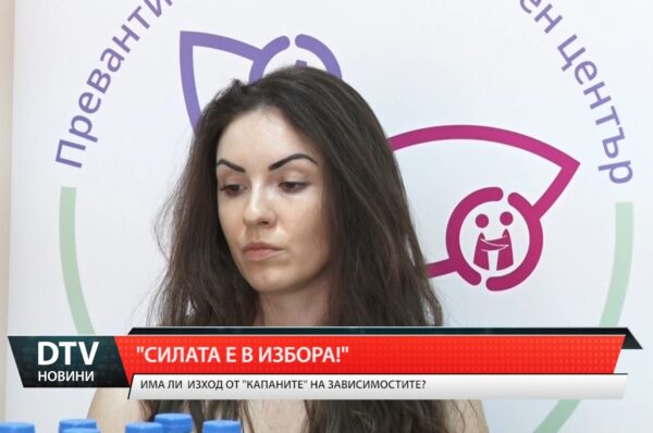 „Силата е в избора”