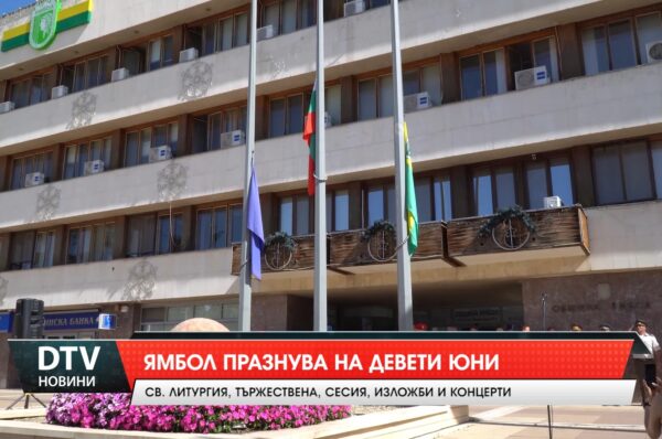Ямбол празнува на девети юни