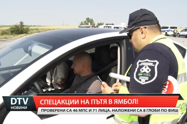 Спецакции на пътя в Ямбол!