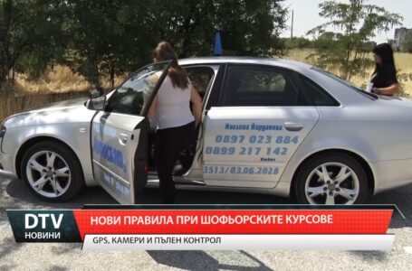 Нови правила при шофьорските курсове