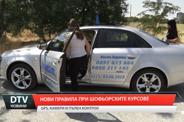 Нови правила при шофьорските курсове