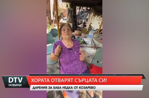 Хората отварят сърцата си