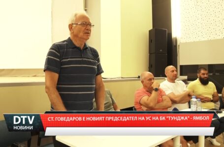 Станислав Говедаров е новият председател на Управителния съвет на Баскетболен клуб Тунджа -Ямбол.