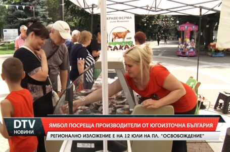 Третото фермерско-занаятчийско изложение отново ще събере на 12 юли производители от Югоизточна България