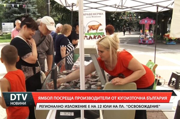 Третото фермерско-занаятчийско изложение отново ще събере на 12 юли производители от Югоизточна България