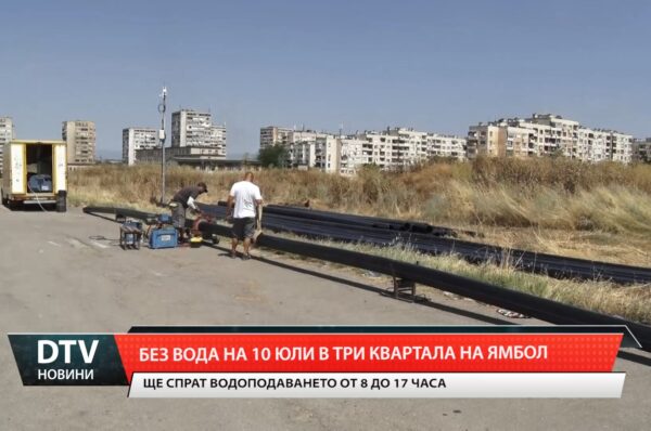 Без вода на 10 юли в три квартала на Ямбол