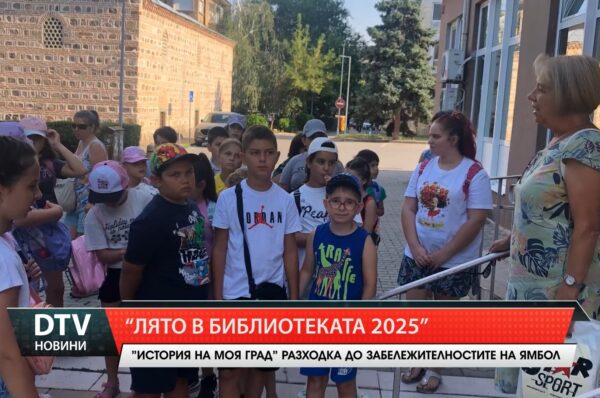 „Лято в библиотеката 2025”