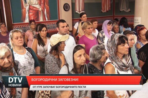От утре започват Богородичните пости