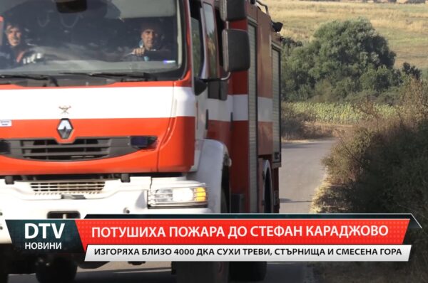 Потушиха пожара до Стефан Караджово