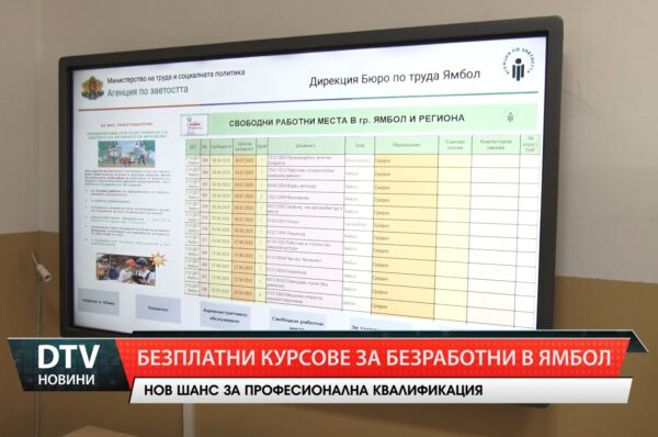 Безплатни курсове за безработни в Ямбол