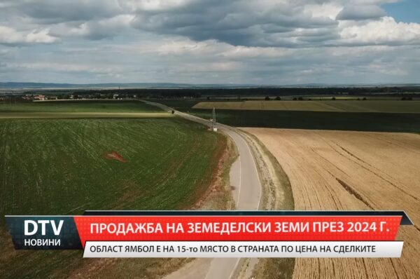 Област Ямбол е на 15-то място в страната, по цена на сделките с ниви през 2024 г.