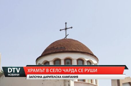 Храмът в село Чарда се руши