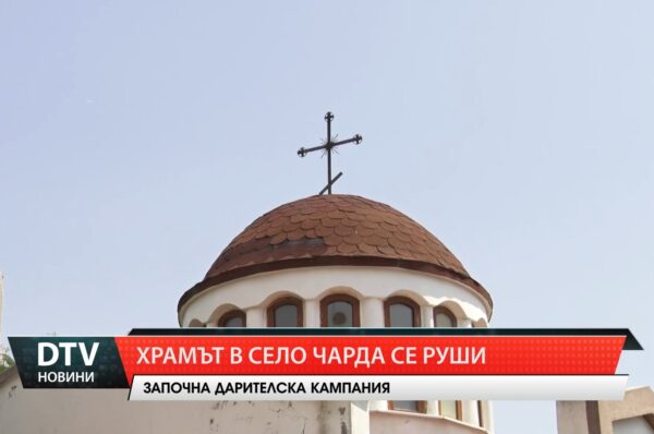 Храмът в село Чарда се руши