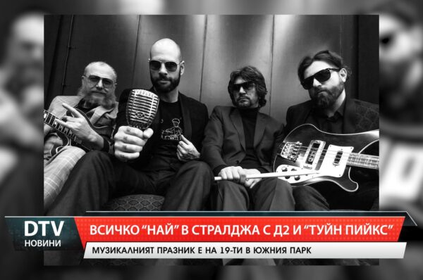Група Д2 идва в Стралджа – музикален празник на 19 юли в Южния парк