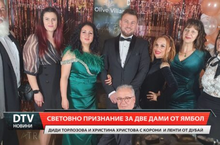 Световно признание за две дами от Ямбол!