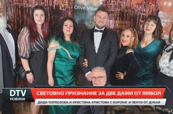 Световно признание за две дами от Ямбол!