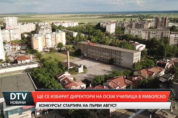 Регионално управление на образованието публикува списък с допуснатите кандидати за участие в конкурси за директори на училищата на територията на област  Ямбол