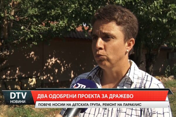 Два одобрени проекта за Дражево