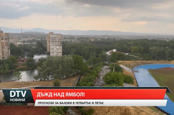 Дъжд  на Ямбол!