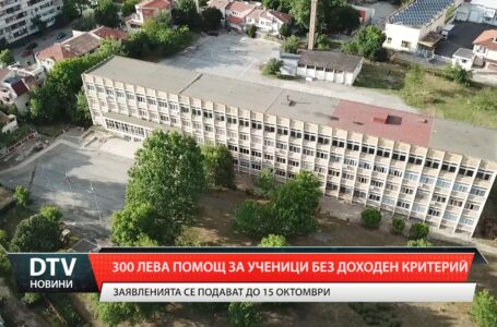 300 лева помощ за ученици без доходен критерий