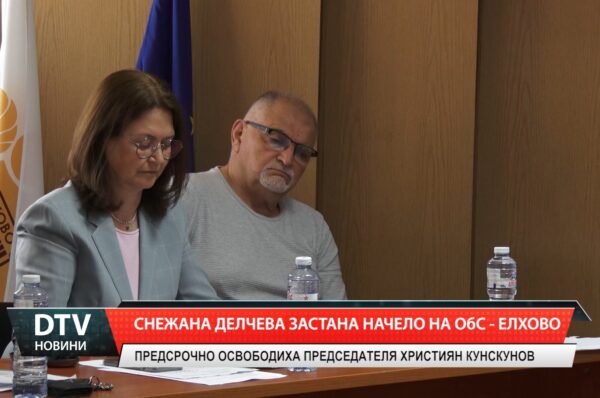 Снежана Делчева застана начело на ОбС – Елхово