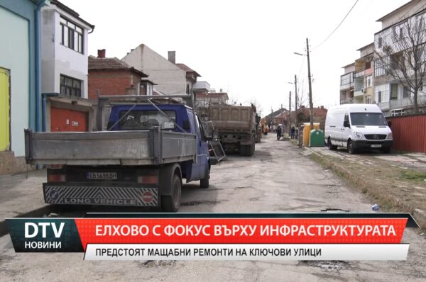 Елхово с фокус върху инфраструктурата  –  предстоят мащабни ремонти на ключови улици