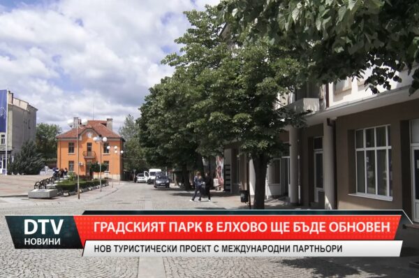Нови проекти преобразяват градския парк в Елхово