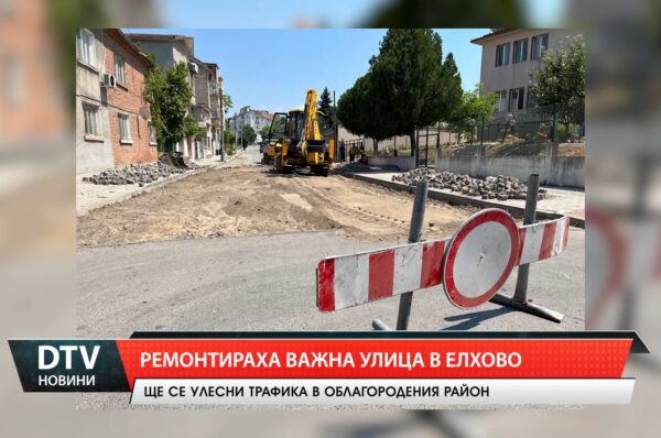 Ремонтираха важна улица в Елхово